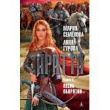 Миры Семёнова М.,Гурова А. Аратта Кн.4 Песнь оборотня, (Азбука,АзбукаАттикус, 2022), 7Бц, c.512