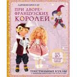 РукоделиеПоФранцузски Броссар А. При дворе французских королей. Текстильные куклы с выкройками и мастер-классами, (Эксмо, 2020), 7Б, c.144