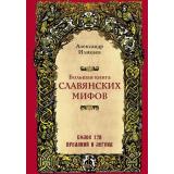 МифыИЛегендыНародовМира Иликаев А.С. Большая книга славянских мифов, (Эксмо, 2025), 7Б, c.512