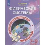 ФункциональнаяГрамотность Абдулаева О.А.,Ляпцев А.В. Физические системы 7-9кл. Естественно-научная грамотность. Тренажер (ст.18/ст.14), (Просвещение, 2020), Обл, c.224