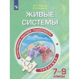 ФункциональнаяГрамотность Киселев Ю.П.,Ямщикова Д.С Живые системы 7-9кл. Естественно-научная грамотность. Тренажер, (Просвещение, 2020), Обл, c.224