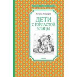 ЧтениеЛучшееУчение Линдгрен А. Дети с Горластой улицы, (Махаон,АзбукаАттикус, 2022), 7Б, c.128