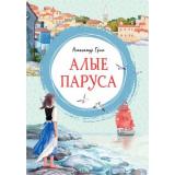 ЯркаяЛенточка Грин А. Алые паруса, (Махаон,АзбукаАттикус, 2023), Инт, c.96