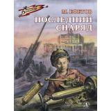 ВоенноеДетство Ефетов М. Последний снаряд, (Детская литература, 2023), 7Б, c.109