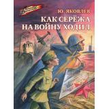 ВоенноеДетство Яковлев Ю. Как Сережа на войну ходил (к 80-летию Великой Победы), (Детская литература, 2024), 7Б, c.125