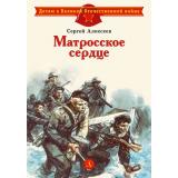 ДетямОВеликойОтечественнойВойне Алексеев С.П. Матросское сердце, (Детская литература, 2025), 7Б, c.30