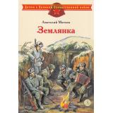 ДетямОВеликойОтечественнойВойне Митяев А.В. Землянка (рассказы), (Детская литература, 2024), 7Б, c.30