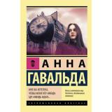 ЭксклюзивнаяКлассика-м Гавальда А. Мне бы хотелось, чтобы меня кто-нибудь где-нибудь ждал, (АСТ, 2025), Обл, c.224