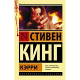ЭксклюзивнаяКлассика-м Кинг С. Кэрри, (АСТ, 2021), Обл, c.256