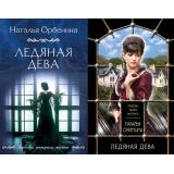 ЛюбовьИнтригаТайна-м Орбенина Н. Ледяная дева (2 вар.обл.), (Эксмо, 2024), Обл, c.320