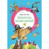 ЯркаяЛенточка Керн Л.Е. Фердинанд Великолепный, (Махаон,АзбукаАттикус, 2023), Инт, c.128