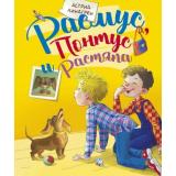 Линдгрен А. Расмус, Понтус и Растяпа, (Махаон,АзбукаАттикус, 2021), 7Б, c.176