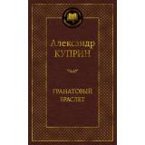МироваяКлассика Куприн А. Гранатовый браслет, (Азбука,АзбукаАттикус, 2026), 7Б, c.400