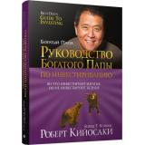БогатыйПапа Кийосаки Р. Руководство богатого папы по инвестированию, (Попурри, 2021), Инт, c.544