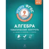 ФГОС ТематическийКонтроль Алгебра 9кл (рабочая тетрадь+вкладыш) (Черняева М.А.,Анпилогова О.В.,Карапетян А.К.), (НациональноеОбразование, 2020), Обл, c.208