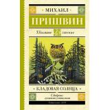 ШкольноеЧтение Пришвин М.М. Кладовая солнца, (АСТ, 2023), 7Б, c.224