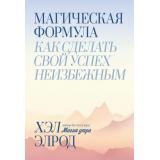 МИФЛичноеРазвитие Элрод Х. Магическая формула. Как сделать свой успех неизбежным, (Эксмо,МаннИвановИФербер, 2020), 7Б, c.224