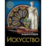 ЭнциклопедияХочуЗнать Искусство, (Проф-Пресс, 2021), 7Бц, c.96