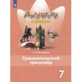 ФГОС Тимофеева С.Л. Английский в фокусе 7кл. Грамматический тренажер (Spotlight), (Просвещение, 2023), Обл, c.120