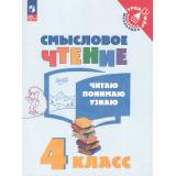 ТренажерМладшегоШкольникаФГОС Смысловое чтение 4кл. Читаю, понимаю, узнаю (4-е изд.,стереотип.), (Просвещение, 2023), Обл, c.96