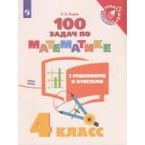 ТренажерМладшегоШкольникаФГОС Рыдзе О.А. Математика 4кл. 100 задач с решениями и ответами, (Просвещение, 2020), Обл, c.80