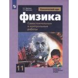 ФГОС Ерюткин Е.С.,Ерюткина С.Г. Физика 11кл. Самостоятельные и контрольные работы (классический курс) (базовый и углубленный уровни) (к учеб. Мякишева Г.Я.) (5-е изд.,стереотип), (Просвещение, 2026), Обл, c.96