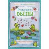 ИграемРисуемФантазируем Шанина Г.С. В ожидании весны, (Русское слово, 2020), Обл, c.24