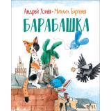 СказкиРусскихПисателей Бартенев М.,Усачев А. Барабашка, (Росмэн/Росмэн-Пресс, 2021), 7Б, c.144