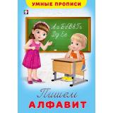 УмныеПрописи Пишем алфавит (Арт.25496/32470), (Фламинго, 2025), Обл, c.16