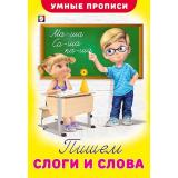 УмныеПрописи Пишем слоги и слова (Арт.25526/32494), (Фламинго, 2025), Обл, c.16