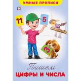 УмныеПрописи Пишем цифры и числа (Арт.25519/31459), (Фламинго, 2025), Обл, c.16