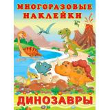 МногоразовыеНаклейки Динозавры, (Арт.24871/33149), (Фламинго, 2025), Обл, c.2