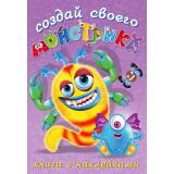 СоздайСвоегоМонстрика Клисарошка (+наклейки) (Арт.25915/34047), (Фламинго, 2024), Обл, c.8