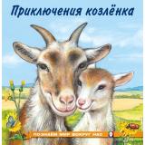 ПознаемМирВокругНас Приключения козленка (Арт.25731/30070), (Фламинго, 2024), Обл, c.16
