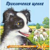 ПознаемМирВокругНас Приключения щенка (Арт.30100/36003), (Фламинго, 2024), Обл, c.16