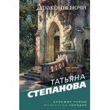 БольшиеТайныМаленькихГородов-м Степанова Т.Ю. Драконы ночи, (Эксмо, 2024), Обл, c.352