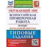 ВПР ФГОС Окружающий мир за курс начальной школы. Типовые задания (10 вариантов) (ФИОКО) (Волкова Е.В., Строева Г.И.) ( к нов.демоверсии), (Экзамен, 2025), Обл, c.104