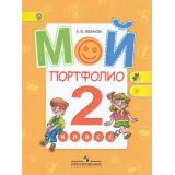 ФГОС (ШколаРоссии/Перспектива) Иванов А.В. Мой портфолио 2кл, (Просвещение, 2018), Обл, c.72