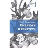 ЛауреатыМеждународногоКонкурсаИмМихалкова Нечипоренко Ю. Смеяться и свистеть, (Детская литература, 2020), 7Б, c.166