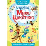 СамЧитаюПоСлогам Чуковский К.И. Муха-Цокотуха, (АСТ,Малыш, 2026), Обл, c.16