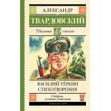 ШкольноеЧтение Твардовский А.Т. Василий Теркин. Стихотворения, (АСТ, 2025), 7Б, c.256