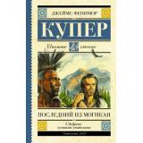 ШкольноеЧтение Купер Д.Ф. Последний из могикан, (АСТ, 2023), 7Б, c.384