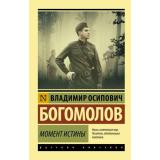 ЭксклюзивРусскаяКлассика-м Богомолов В.О. Момент истины, (АСТ, 2025), Обл, c.544
