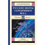 ШкольноеЧтение Русские поэты серебряного века (сборник) (Ахматова А.А.,Пастернак Б.Л.,Гумилев Н.С. и др.), (АСТ, 2025), 7Б, c.288