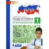 ПодготовкаКВПР ФГОС Окружающий мир 1кл (Мишакина Т.Л.,Елина Е.М.), (БИНОМ,Лаборатория знаний, 2018), Обл, c.96