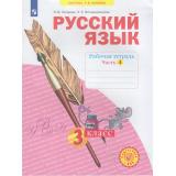 РабТетрадь 3кл ФГОС (УМК Занкова Л.В.) Нечаева Н.В.,Воскресенская Н.Е. Русский язык (Ч.4/4) (к учеб. Нечаевой Н.В. ФП 2019) (5-е изд,стереотип.), (Просвещение, 2024), Обл, c.48