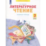 РабТетрадь 3кл ФГОС (УМК Занкова Л.В.) Самыкина С.В. Литературное чтение (Ч.1/2) (к учеб. Свиридовой В.Ю. ФП 2019) (2-е изд, стереотип.), (Просвещение, 2024), Обл, c.64