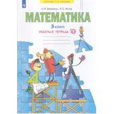 РабТетрадь 3кл ФГОС (УМК Занкова Л.В.) Бененсон Е.П.,Итина Л.С. Математика (Ч.1/3) (к учеб. Аргинской И.И. ФП 2019), (Просвещение, 2022), Обл, c.32