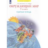 РабТетрадь 3кл ФГОС (УМК Занкова Л.В.) Дмитриева Н.Я.,Казаков А.Н. Окружающий мир (к учеб. Дмитриевой Н.Я. ФП 2019) (5-е изд.,стереотип.), (Просвещение, 2024), Обл, c.56