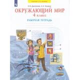 РабТетрадь 4кл ФГОС (УМК Занкова Л.В.) Дмитриева Н.Я.,Казаков А.Н. Окружающий мир (к учеб. Дмитриевой Н.Я. ФП 2019) (6-е изд.,стереотип.), (Просвещение, 2025), Обл, c.48